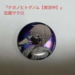 ナカノヒトゲノム実況中 忍霧ザクロ アクスタ 缶バッジ 3点セット