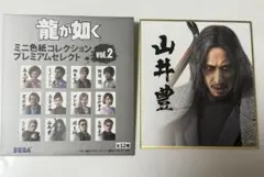 龍が如く ミニ色紙コレクション vol.2 山井豊 セガストア