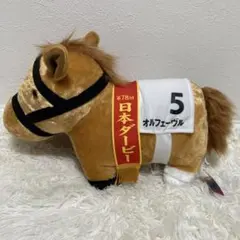 オルフェーヴル　サラブレッドコレクションふわふわBIG