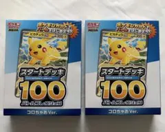 ポケモンカード スタートデッキ 100 2個セット