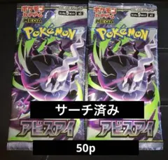 アビスアイ まとめ売り 50パック サーチ済み品 未開封 バラパック
