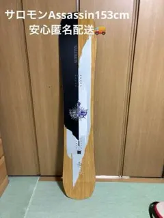 Salomon スノーボードassassin アサシン　153
