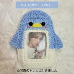 B8 トレカケース カバー ペンギン (ライトブルー×アイボリー) 編み物