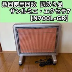 サンルミエ エクセラ7 遠赤外線ヒーター 遠赤外線暖房器 N700L-GR