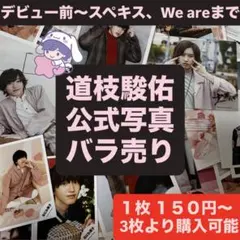 道枝駿佑 公式写真 バラ売り