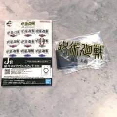 呪術廻戦　一番くじ　J賞　歴代ロゴアクリルスタンド　懐玉・玉折