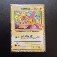2026年最新】お誕生日ピカチュウ 25thの人気アイテム - メルカリ
