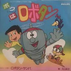 ボクはロボタン ロボタン・サンバ　丸山祐子　EP