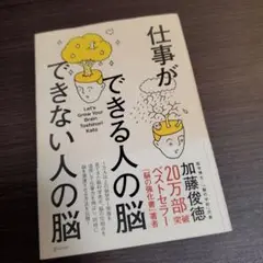 仕事ができる人の脳 できない人の脳 脳は自分で鍛えられる