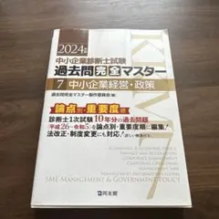 2026年最新】過去問完全マスター 中小企業診断士 2024の人気アイテム