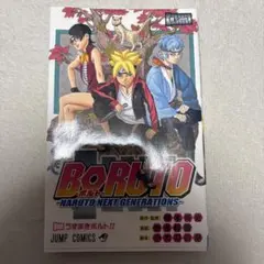 BORUTO 1巻　初版