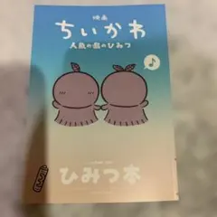 映画ちいかわ 人魚の島のひみつ 入場者特典 ひみつ本