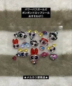 パワーパフガールズ　ボンボンドロップシール　おすそわけ①
