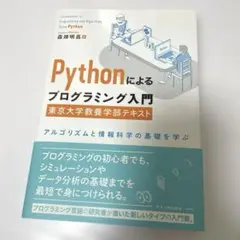 Pythonによるプログラミング入門