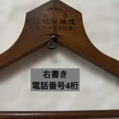 ヴィンテージハンガー　右書き　昭和レトロ　骨董品　什器　古道具のサムネイル