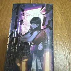 少女不十分