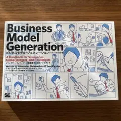 ビジネスモデル・ジェネレーション