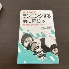 ランニングする前に読む本 最短で結果を出す科学的トレーニング
