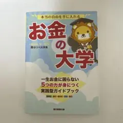 お金の大学 リベラルアーツ大学