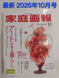 最新号新品☆家庭画報 2026年10月号
