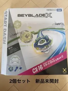 BEYBLADE X CX-16 スタートダッシュセット新品未使用２個セット 2セット BEYBLADE CX-16 スタートダッシュセットC - メルカリ