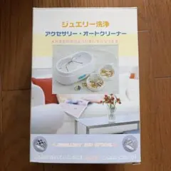 超音波洗浄機 ジュエリークリーナー アクセサリー メガネ洗浄器 レトロ
