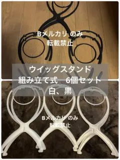 ウイッグスタンド　組み立て式　6個セット　白、黒