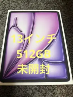 新品未開封iPad Air 13インチ(M2) 512GB Wi-Fi パープル