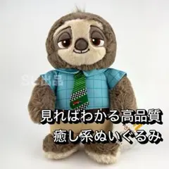 ズートピア フラッシュ ナマケモノ 上海 ディズニー ぬいぐるみ グッズ