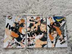 ハイキュー!! 1-3巻 セット