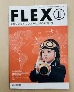 FLEX Ⅱ ENGLISH COMMUNICATIO教科書