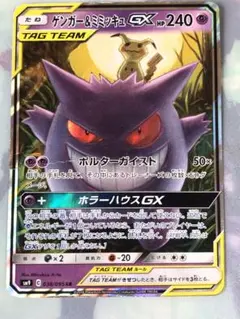 ゲンガー＆ミミッキュGX RR SM9 タッグボルト 038/095