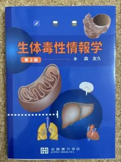 生体毒性情報学　　第2版　　森　友久