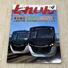 良品 とれいん 2018年4月号 東急電鉄2020・6020系 京成青電