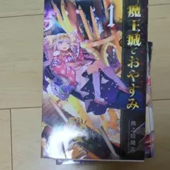 魔王城でおやすみ 全巻 1〜27巻 ファンブック 漫画 熊之股鍵次 - メルカリ