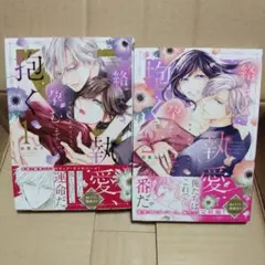 絡まる執愛、孕むまで抱く ～この発情は抑制できない～ 1巻2巻