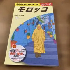 2026年最新】地球の歩き方モロッコの人気アイテム - メルカリ