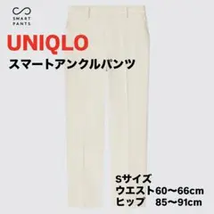 UNIQLO スマートアンクルパンツ Sサイズ オフホワイト