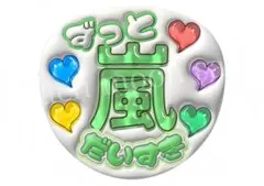 ファンサうちわ　ぷっくり文字うちわ　嵐　応援うちわ