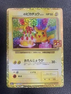 お誕生日ピカチュウ プロモカードパック 25th ANNIVERSARY ①