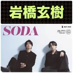 岩橋玄樹 切り抜き SODA 5月号