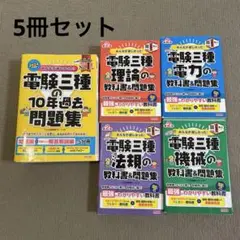電験3種　法規・電力・機械・理論の2024版書籍セット 電験3種 法規・電力・機械・理論の2024版書籍セット 電験3