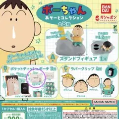 【新品】ボーちゃん あそーとコレクションB賞 ポケットティッシュポーチデザインB