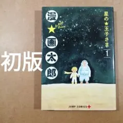 2025年最新】星の王子さま 初版の人気アイテム - メルカリ