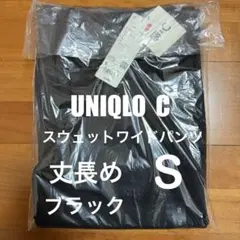 ユニクロC スウェットワイドパンツ ブラック S 丈長め 新品未開封品①