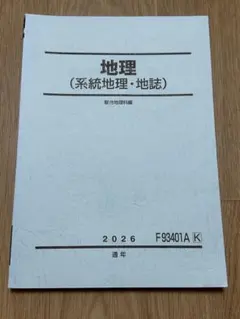 地理 (系統地理・地誌) 2026 通年 駿台