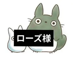 ローズ様専用ページ3/29迄