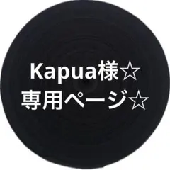 Kapua様☆ 専用ページ☆