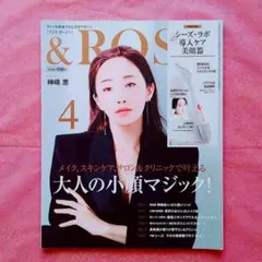 『＆ROSY(アンドロージー)　2023年4月号』（表紙=神崎恵）
