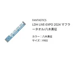 2026年最新】八木勇征 expo タオルの人気アイテム - メルカリ